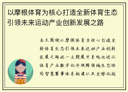 以摩根体育为核心打造全新体育生态引领未来运动产业创新发展之路