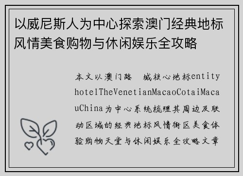以威尼斯人为中心探索澳门经典地标风情美食购物与休闲娱乐全攻略 以威尼斯人为中心探索澳门经典地标风情美食购物与休闲娱乐全攻略