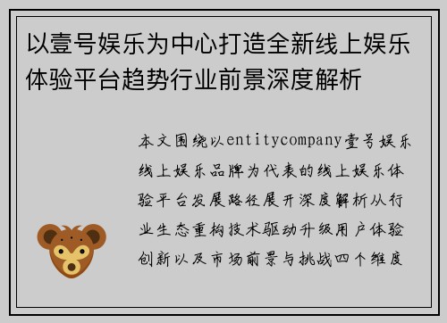 以壹号娱乐为中心打造全新线上娱乐体验平台趋势行业前景深度解析