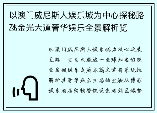 以澳门威尼斯人娱乐城为中心探秘路氹金光大道奢华娱乐全景解析览 以澳门威尼斯人娱乐城为中心探秘路氹金光大道奢华娱乐全景解析览