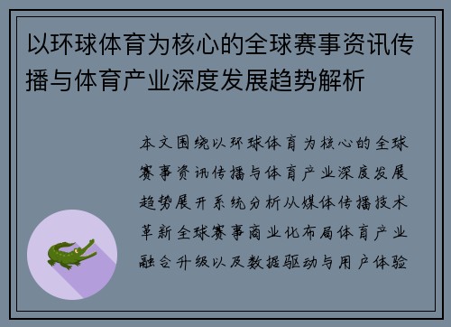 以环球体育为核心的全球赛事资讯传播与体育产业深度发展趋势解析