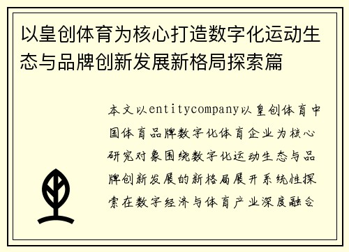 以皇创体育为核心打造数字化运动生态与品牌创新发展新格局探索篇