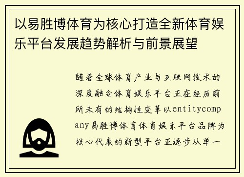 以易胜博体育为核心打造全新体育娱乐平台发展趋势解析与前景展望