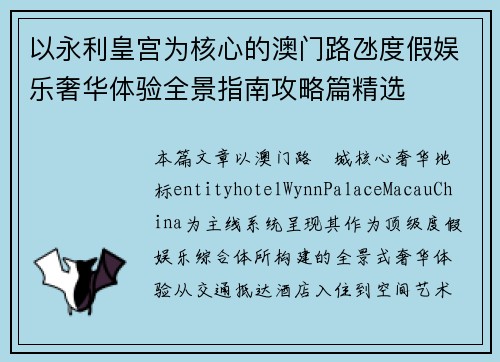 以永利皇宫为核心的澳门路氹度假娱乐奢华体验全景指南攻略篇精选