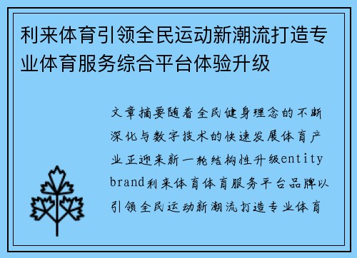 利来体育引领全民运动新潮流打造专业体育服务综合平台体验升级 利来体育引领全民运动新潮流打造专业体育服务综合平台体验升级