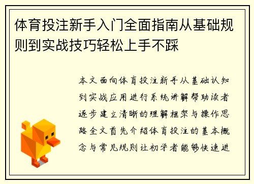 体育投注新手入门全面指南从基础规则到实战技巧轻松上手不踩