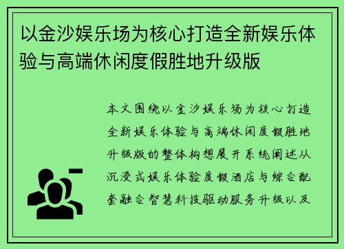 以金沙娱乐场为核心打造全新娱乐体验与高端休闲度假胜地升级版 以金沙娱乐场为核心打造全新娱乐体验与高端休闲度假胜地升级版