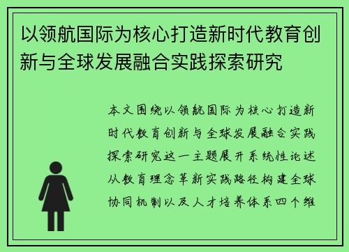 以领航国际为核心打造新时代教育创新与全球发展融合实践探索研究 以领航国际为核心打造新时代教育创新与全球发展融合实践探索研究
