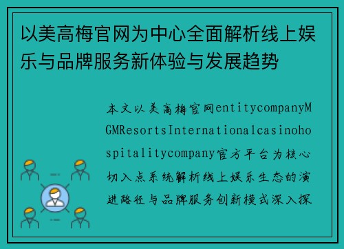 以美高梅官网为中心全面解析线上娱乐与品牌服务新体验与发展趋势 以美高梅官网为中心全面解析线上娱乐与品牌服务新体验与发展趋势