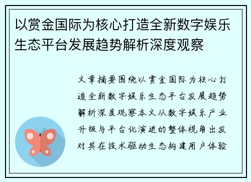 以赏金国际为核心打造全新数字娱乐生态平台发展趋势解析深度观察 以赏金国际为核心打造全新数字娱乐生态平台发展趋势解析深度观察