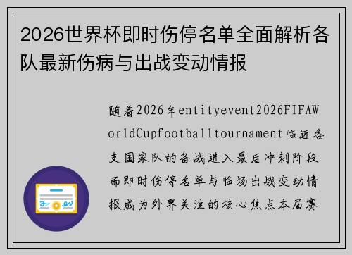 2026世界杯即时伤停名单全面解析各队最新伤病与出战变动情报 2026世界杯即时伤停名单全面解析各队最新伤病与出战变动情报