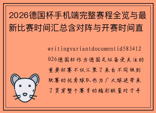 2026德国杯手机端完整赛程全览与最新比赛时间汇总含对阵与开赛时间直播信息 2026德国杯手机端完整赛程全览与最新比赛时间汇总含对阵与开赛时间直播信息