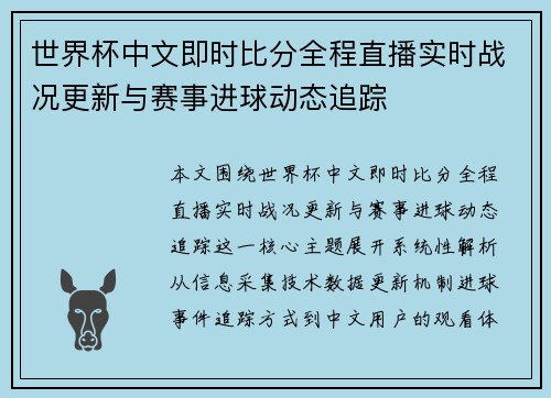 世界杯中文即时比分全程直播实时战况更新与赛事进球动态追踪 世界杯中文即时比分全程直播实时战况更新与赛事进球动态追踪