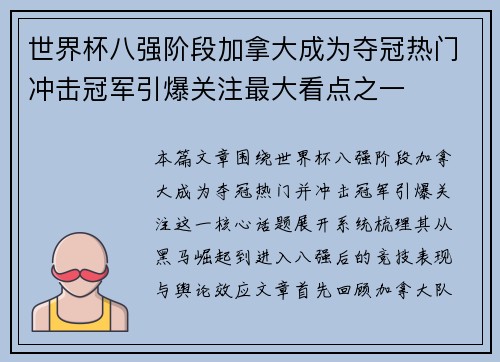 世界杯八强阶段加拿大成为夺冠热门冲击冠军引爆关注最大看点之一 世界杯八强阶段加拿大成为夺冠热门冲击冠军引爆关注最大看点之一