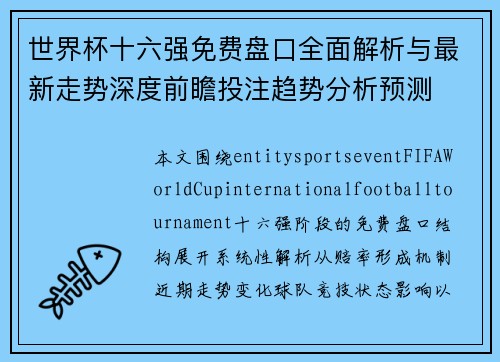 世界杯十六强免费盘口全面解析与最新走势深度前瞻投注趋势分析预测