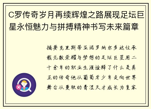 C罗传奇岁月再续辉煌之路展现足坛巨星永恒魅力与拼搏精神书写未来篇章 C罗传奇岁月再续辉煌之路展现足坛巨星永恒魅力与拼搏精神书写未来篇章