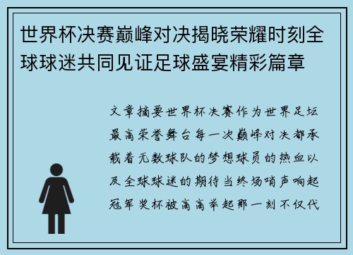 世界杯决赛巅峰对决揭晓荣耀时刻全球球迷共同见证足球盛宴精彩篇章 世界杯决赛巅峰对决揭晓荣耀时刻全球球迷共同见证足球盛宴精彩篇章