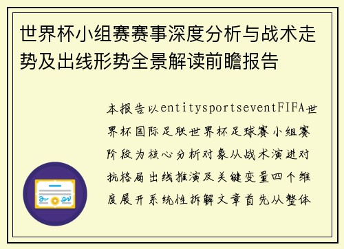世界杯小组赛赛事深度分析与战术走势及出线形势全景解读前瞻报告 世界杯小组赛赛事深度分析与战术走势及出线形势全景解读前瞻报告