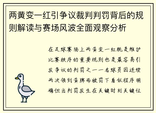 两黄变一红引争议裁判判罚背后的规则解读与赛场风波全面观察分析 两黄变一红引争议裁判判罚背后的规则解读与赛场风波全面观察分析
