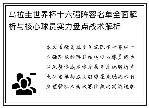 乌拉圭世界杯十六强阵容名单全面解析与核心球员实力盘点战术解析 乌拉圭世界杯十六强阵容名单全面解析与核心球员实力盘点战术解析