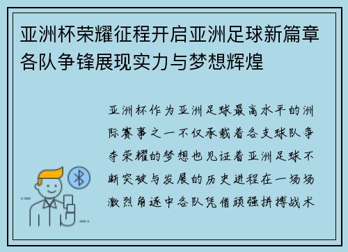 亚洲杯荣耀征程开启亚洲足球新篇章各队争锋展现实力与梦想辉煌 亚洲杯荣耀征程开启亚洲足球新篇章各队争锋展现实力与梦想辉煌