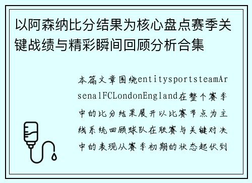 以阿森纳比分结果为核心盘点赛季关键战绩与精彩瞬间回顾分析合集