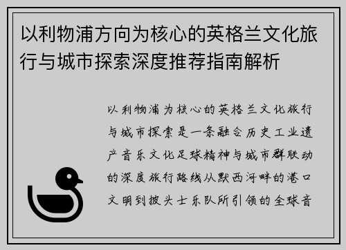 以利物浦方向为核心的英格兰文化旅行与城市探索深度推荐指南解析 以利物浦方向为核心的英格兰文化旅行与城市探索深度推荐指南解析