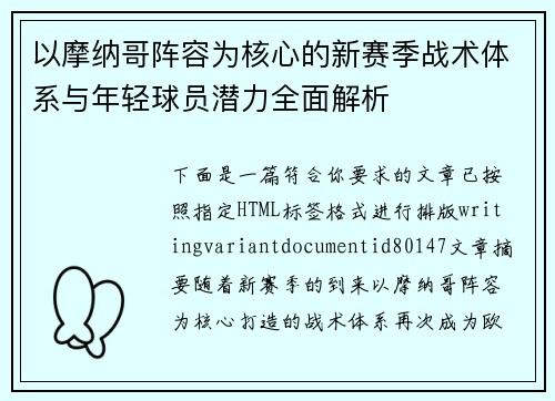 以摩纳哥阵容为核心的新赛季战术体系与年轻球员潜力全面解析 以摩纳哥阵容为核心的新赛季战术体系与年轻球员潜力全面解析