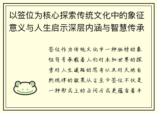以签位为核心探索传统文化中的象征意义与人生启示深层内涵与智慧传承 以签位为核心探索传统文化中的象征意义与人生启示深层内涵与智慧传承
