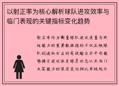 以射正率为核心解析球队进攻效率与临门表现的关键指标变化趋势 以射正率为核心解析球队进攻效率与临门表现的关键指标变化趋势