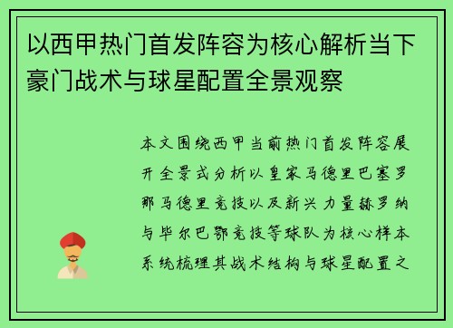 以西甲热门首发阵容为核心解析当下豪门战术与球星配置全景观察 以西甲热门首发阵容为核心解析当下豪门战术与球星配置全景观察