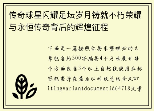 传奇球星闪耀足坛岁月铸就不朽荣耀与永恒传奇背后的辉煌征程 传奇球星闪耀足坛岁月铸就不朽荣耀与永恒传奇背后的辉煌征程