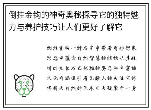 倒挂金钩的神奇奥秘探寻它的独特魅力与养护技巧让人们更好了解它 倒挂金钩的神奇奥秘探寻它的独特魅力与养护技巧让人们更好了解它