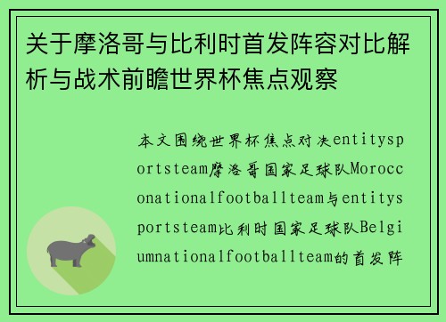 关于摩洛哥与比利时首发阵容对比解析与战术前瞻世界杯焦点观察 关于摩洛哥与比利时首发阵容对比解析与战术前瞻世界杯焦点观察