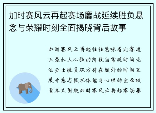 加时赛风云再起赛场鏖战延续胜负悬念与荣耀时刻全面揭晓背后故事 加时赛风云再起赛场鏖战延续胜负悬念与荣耀时刻全面揭晓背后故事