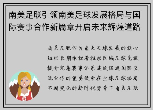 南美足联引领南美足球发展格局与国际赛事合作新篇章开启未来辉煌道路 南美足联引领南美足球发展格局与国际赛事合作新篇章开启未来辉煌道路