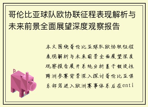 哥伦比亚球队欧协联征程表现解析与未来前景全面展望深度观察报告