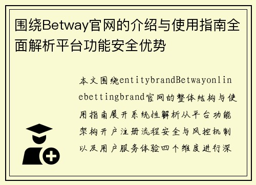 围绕Betway官网的介绍与使用指南全面解析平台功能安全优势 围绕Betway官网的介绍与使用指南全面解析平台功能安全优势