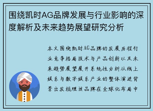 围绕凯时AG品牌发展与行业影响的深度解析及未来趋势展望研究分析 围绕凯时AG品牌发展与行业影响的深度解析及未来趋势展望研究分析