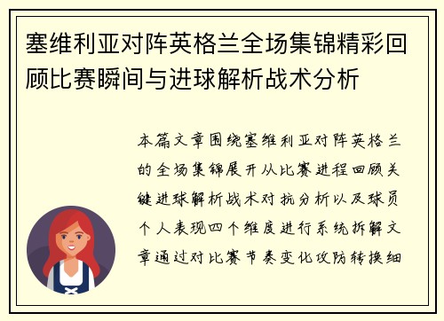 塞维利亚对阵英格兰全场集锦精彩回顾比赛瞬间与进球解析战术分析
