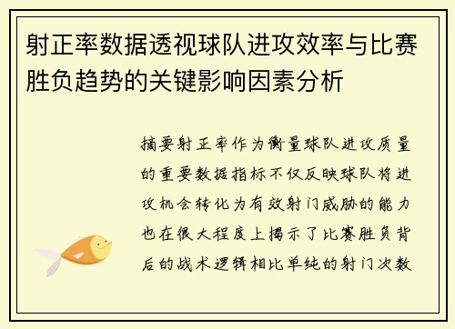 射正率数据透视球队进攻效率与比赛胜负趋势的关键影响因素分析 射正率数据透视球队进攻效率与比赛胜负趋势的关键影响因素分析