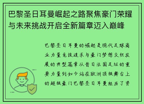 巴黎圣日耳曼崛起之路聚焦豪门荣耀与未来挑战开启全新篇章迈入巅峰 巴黎圣日耳曼崛起之路聚焦豪门荣耀与未来挑战开启全新篇章迈入巅峰