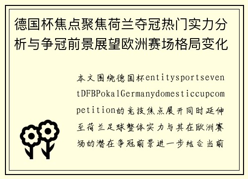 德国杯焦点聚焦荷兰夺冠热门实力分析与争冠前景展望欧洲赛场格局变化 德国杯焦点聚焦荷兰夺冠热门实力分析与争冠前景展望欧洲赛场格局变化