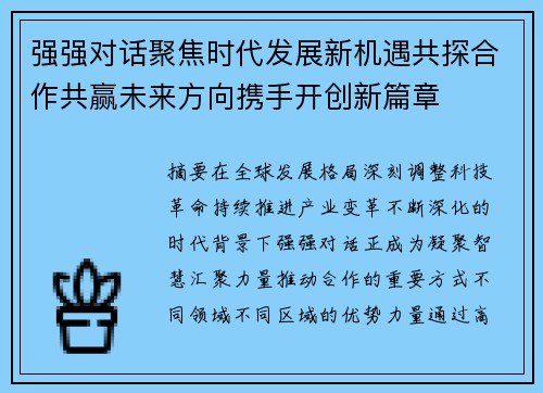 强强对话聚焦时代发展新机遇共探合作共赢未来方向携手开创新篇章