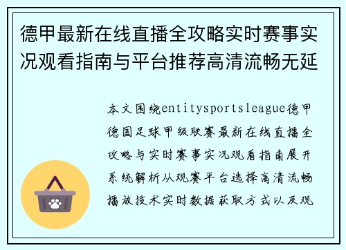 德甲最新在线直播全攻略实时赛事实况观看指南与平台推荐高清流畅无延迟 德甲最新在线直播全攻略实时赛事实况观看指南与平台推荐高清流畅无延迟