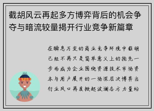 截胡风云再起多方博弈背后的机会争夺与暗流较量揭开行业竞争新篇章 截胡风云再起多方博弈背后的机会争夺与暗流较量揭开行业竞争新篇章