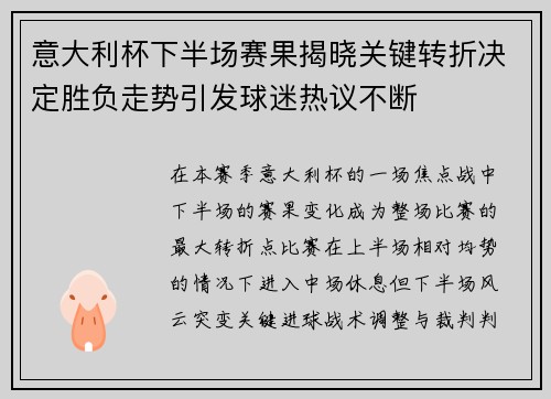 意大利杯下半场赛果揭晓关键转折决定胜负走势引发球迷热议不断 意大利杯下半场赛果揭晓关键转折决定胜负走势引发球迷热议不断