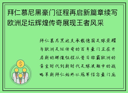 拜仁慕尼黑豪门征程再启新篇章续写欧洲足坛辉煌传奇展现王者风采 拜仁慕尼黑豪门征程再启新篇章续写欧洲足坛辉煌传奇展现王者风采