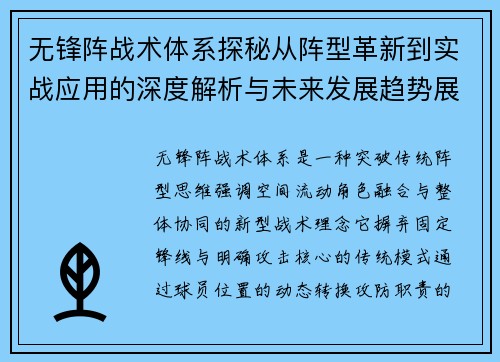 无锋阵战术体系探秘从阵型革新到实战应用的深度解析与未来发展趋势展望 无锋阵战术体系探秘从阵型革新到实战应用的深度解析与未来发展趋势展望