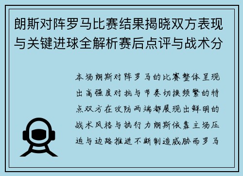 朗斯对阵罗马比赛结果揭晓双方表现与关键进球全解析赛后点评与战术分析 朗斯对阵罗马比赛结果揭晓双方表现与关键进球全解析赛后点评与战术分析